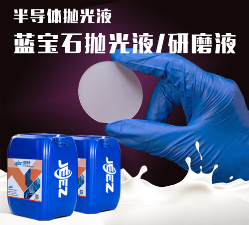 吉致电子JEEZ蓝宝石抛光液/蓝宝石LED衬底抛光液  半导体抛光液