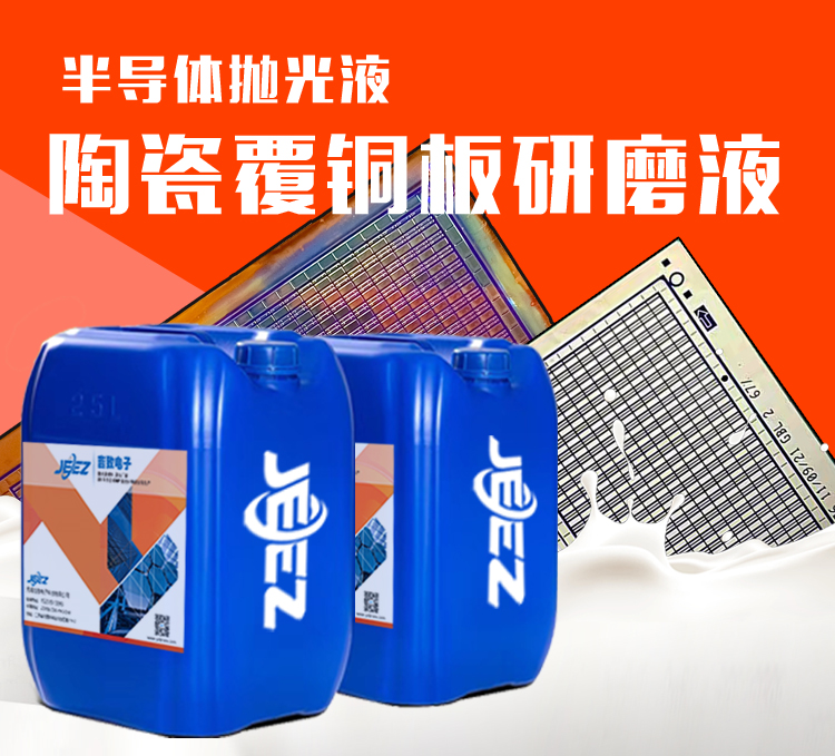 吉致电子JEEZ陶瓷覆铜板研磨液/DPC抛光液/DBC研磨液
