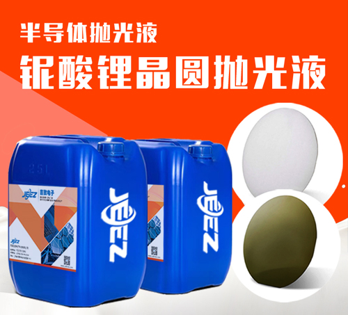 吉致电子JEEZ半导体抛光液/铌酸锂LiNbO3晶圆抛光液  铌酸锂晶圆抛光液  LN slurry