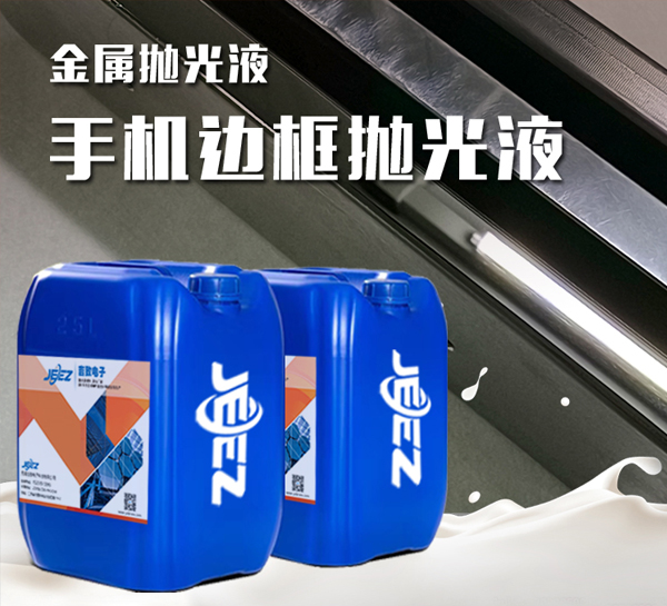 吉致电子JEEZ手机边框抛光液/logo抛光液/镜面抛光液