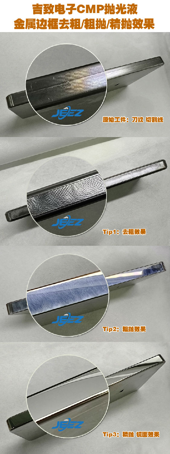吉致电子JEEZ手机边框抛光液/logo抛光液/镜面抛光液