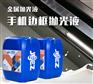 吉致电子JEEZ手机边框抛光液/logo抛光液/镜面抛光液