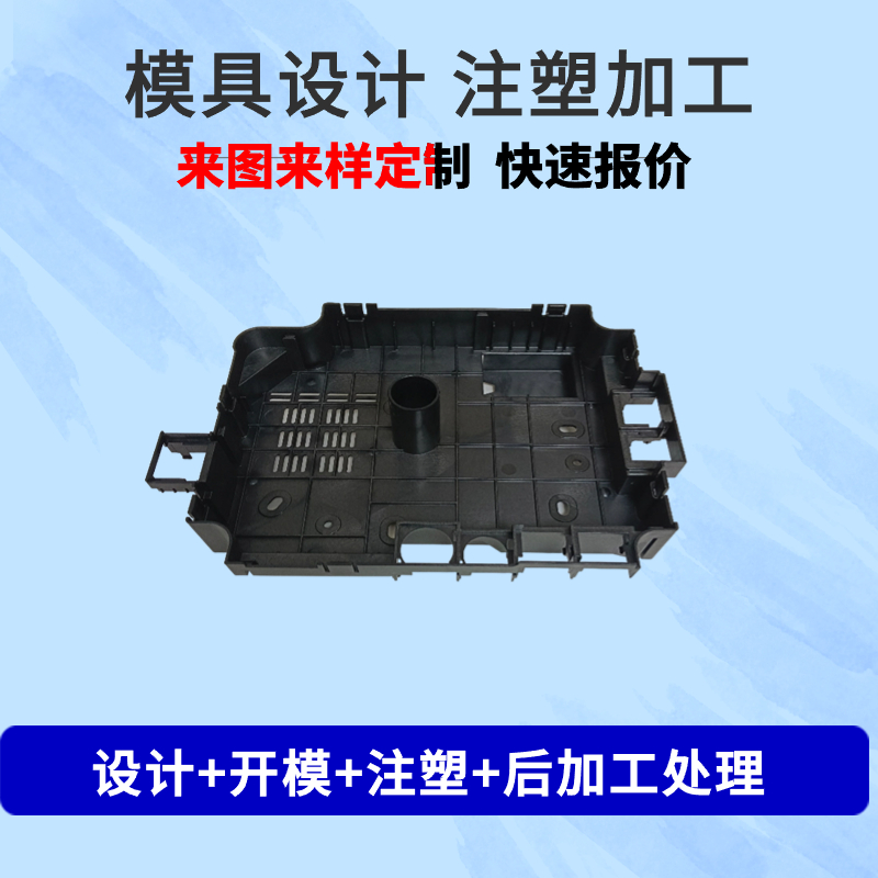 ABS注塑加工塑料外壳设计模具制作零部件加工  塑胶产品  模具制造  模具设计