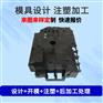 ABS注塑加工塑料外壳设计模具制作零部件加工