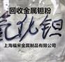 回收白色钽粉,回收黑色钽粉,回收氧化钽粉