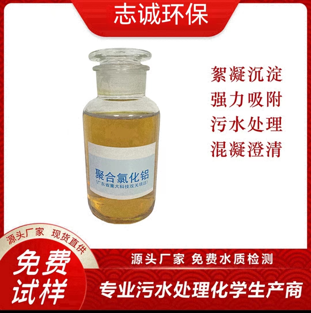 志诚液体PAC批发厂家污水处理食用级1~30吨  深圳PAC厂家  东莞PAC厂家  惠州PAC厂家