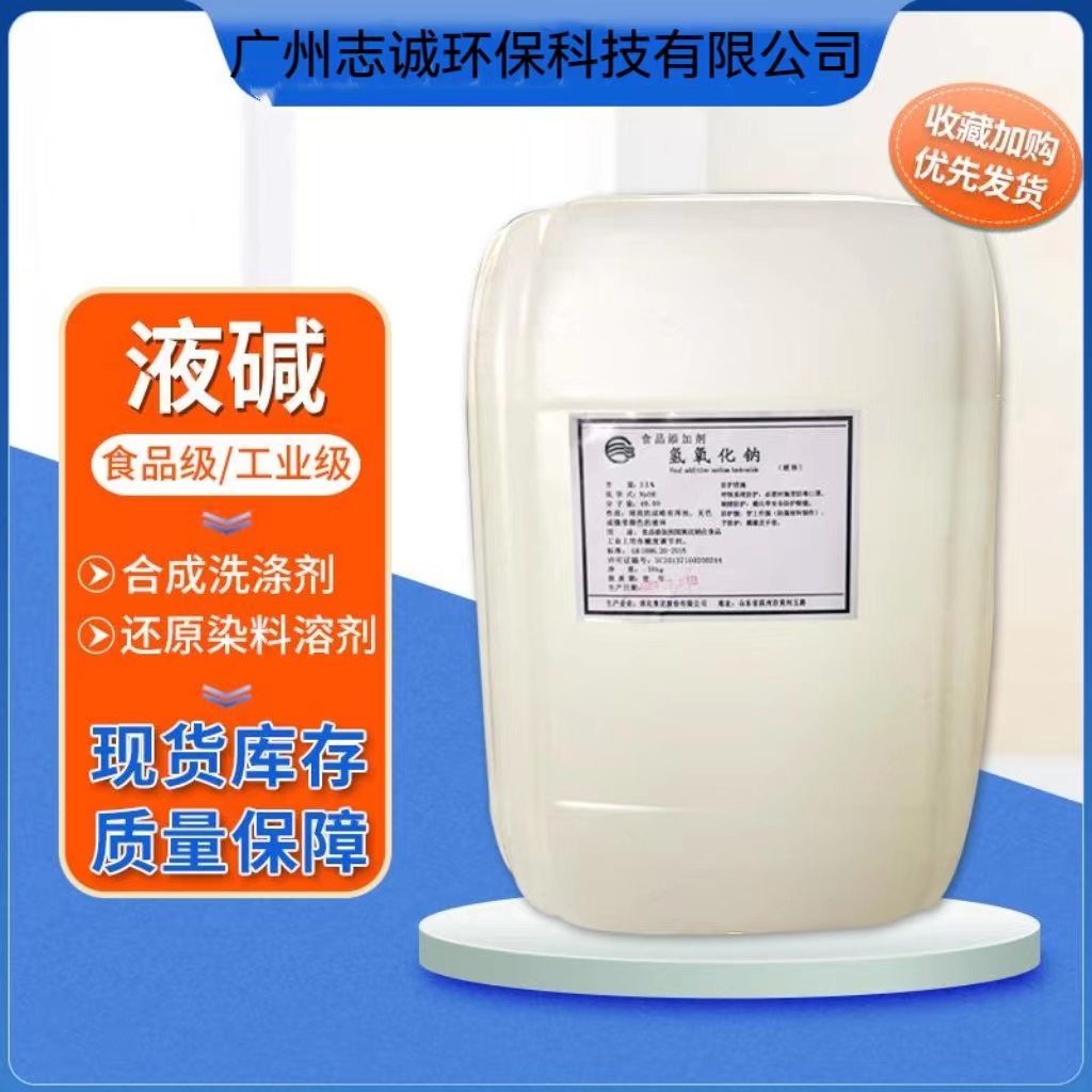 新塘液碱批发厂家大量供应污水处理工业级32~50%  增城液碱厂家  新塘液碱厂家  从化液碱厂家
