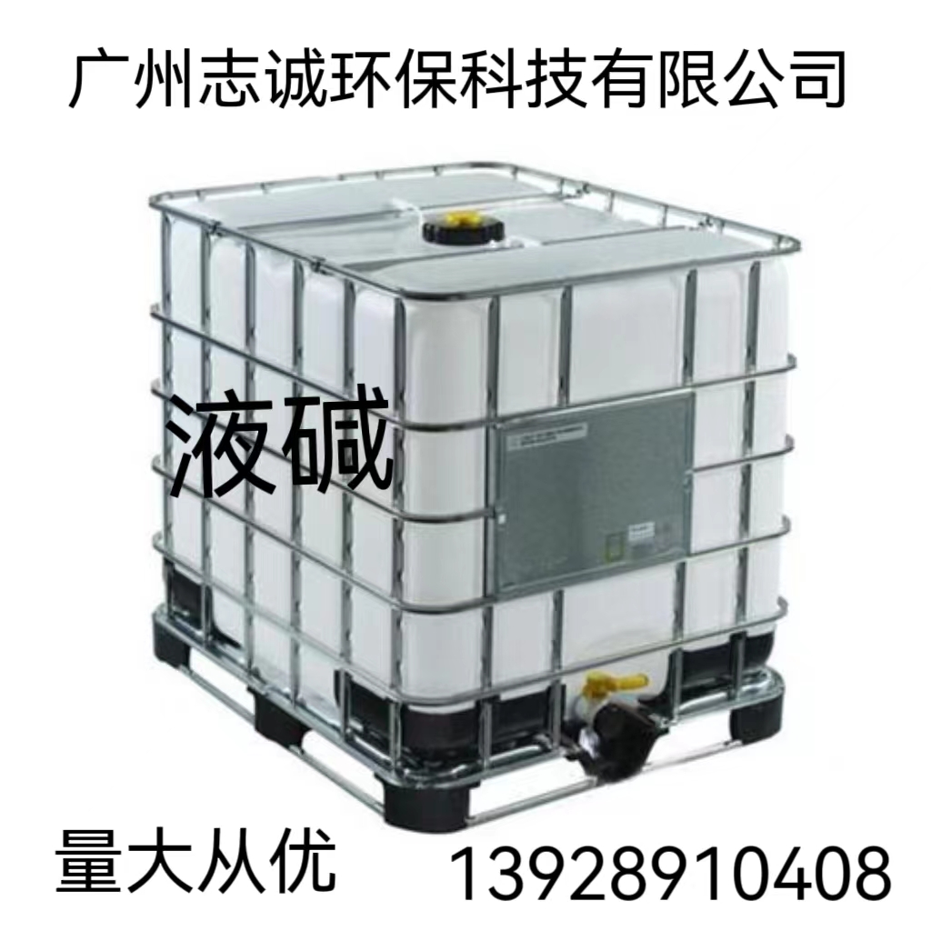 广州志诚液碱零售批发厂家25公斤30公斤50公斤  龙岗液碱厂家  惠阳液碱厂家  塘厦液碱厂家