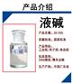 1~30吨食用级工业级志诚环保液碱批发厂家