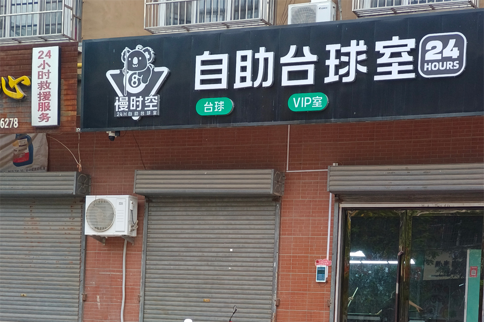 招商加盟慢时空，共享台球市场新红利