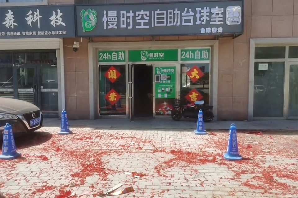 慢时空共享自助台球打造品质休闲空间