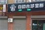 慢时空台球开店人们使用休闲更加方便
