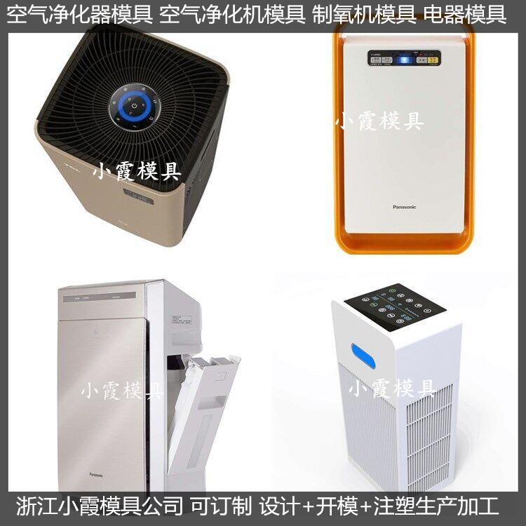 制氧机壳模具	空气消毒器壳模具模具生产线