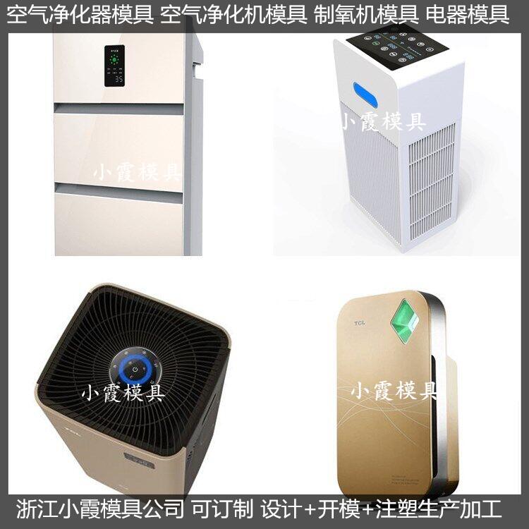 制氧机壳模具	空气消毒器壳模具模具生产线