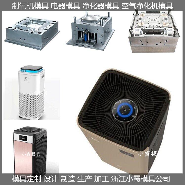 空气制氧机外壳模具	制氧机塑胶模具模具生产厂家