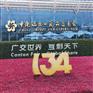135届交易会建材展位春季交易会摊位135届广交H