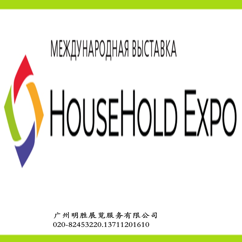 HouseHold Expo2024俄罗斯家庭用品及家电展  俄罗斯家电展  俄罗斯家品展