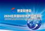 2024北京国际软件展览会（世亚软博会）
