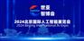 2024北京国际人工智能展览会（世亚智博会）