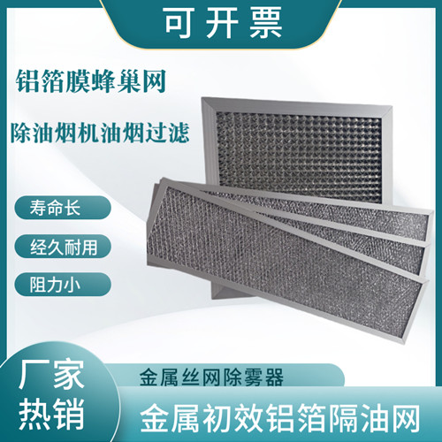 铝箔网滤油网 空气净化金属初效铝箔隔  定制板式油烟油漆灰尘
