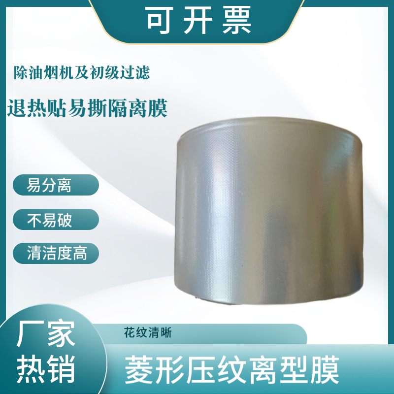 透明PE/PP菱形压纹离型膜 退热贴易撕膜 流延压花膜