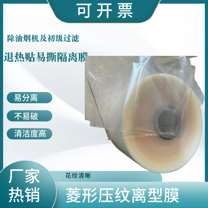 透明PE/PP菱形压纹离型膜 退热贴易撕膜 流延压花膜