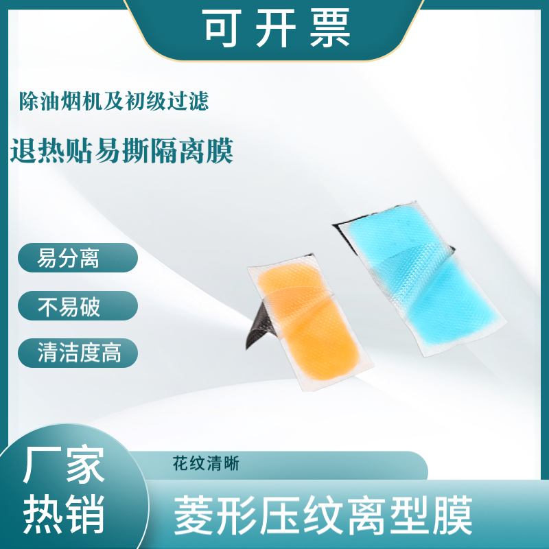 透明PE/PP菱形压纹离型膜 退热贴易撕膜 流延压花膜