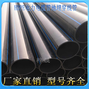 HDPE电力地埋管75PE电缆管  HEPE电力管