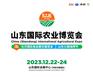 2023山东国际农业博览会