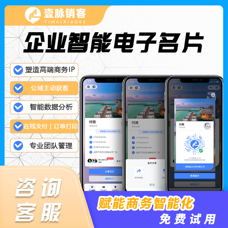 壹脉销客电子名片源码PHP开发企业销售名片系统  名片小程序  企业名片