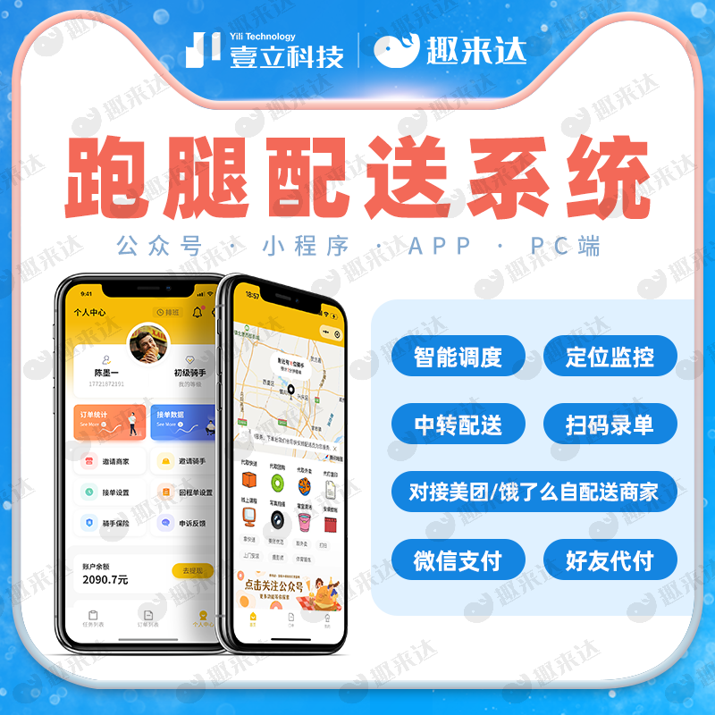 趣来达乡镇跑腿配送系统，乡镇物流快递平台小程序  跑腿系统  乡镇配送  跑腿小程序