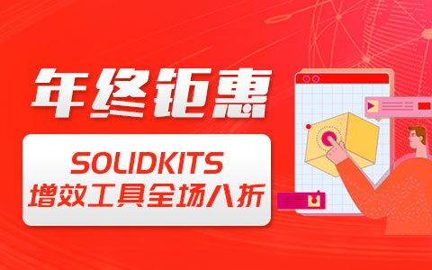 SolidKits增效工具集 年终钜惠八折  SolidKits工具集