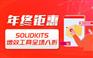 SolidKits增效工具集 年终钜惠八折