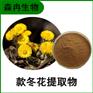 森冉生物 款冬花提取物 艾冬花提取物 植物提取原料粉