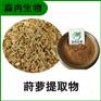 森冉生物 莳萝提取物 土茴香提取物 比例提取原料粉