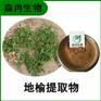 森冉生物 地榆提取物 马胡枣提取物 全水溶原料粉