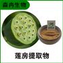 森冉生物 莲房提取物 莲蓬提取物 植物提取原料粉
