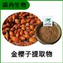 森冉生物 金樱子提取物 刺榆子提取物 比例提取原料粉