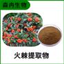 森冉生物 火棘提取物 赤阳子提取物 比例提取原料粉