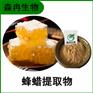 森冉生物 蜂蜡提取物 蜂胶提取物 全水溶原料粉