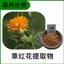 森冉生物 草红花提取物 红花提取物 比例提取原料粉
