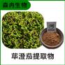 森冉生物 荜澄茄提取物 木姜子提取物 比例提取原料粉