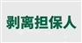 担保剥离-解除担保连带责任