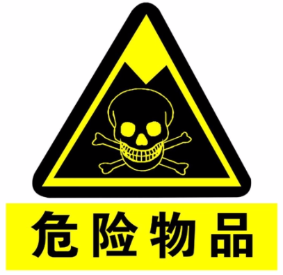化工危险品进口报关监管条件以及注意事项说明  化工危险品进口清关  怎样进口危险品  代理报关清关