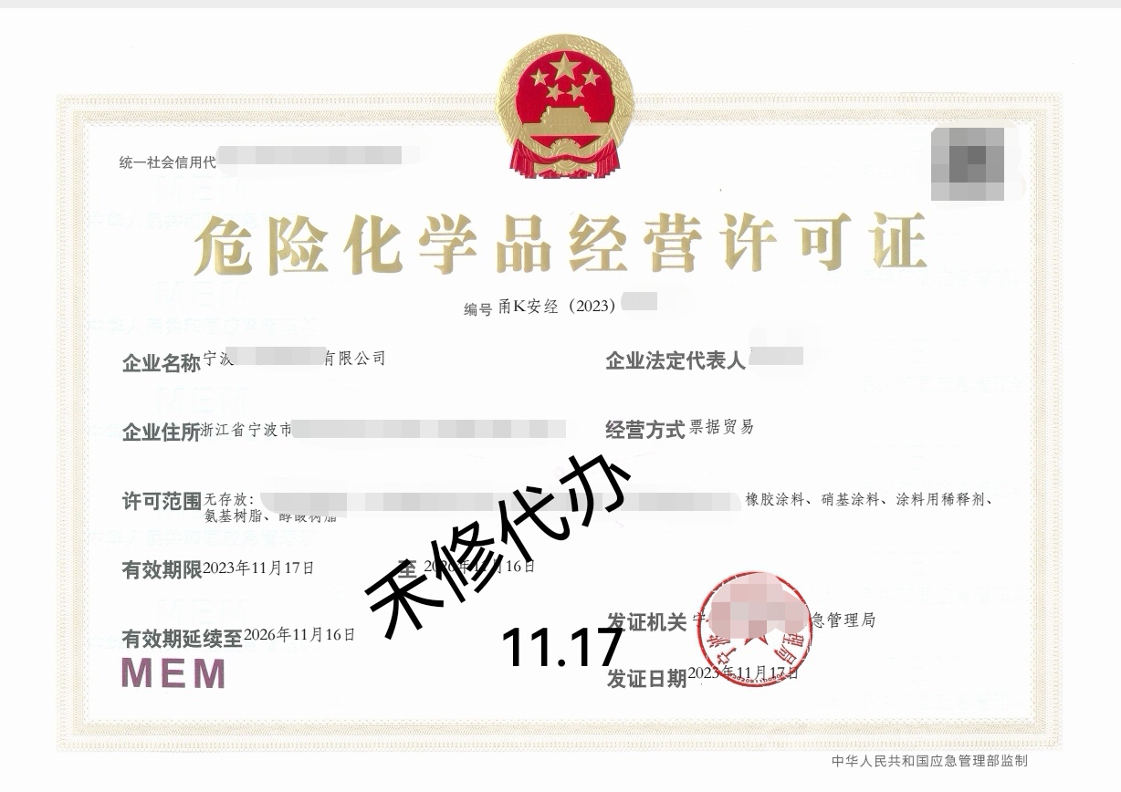 办理宁波危化品许可证，可加急全程代办  办理危化证  危险化学品经营许可证  代办危化证