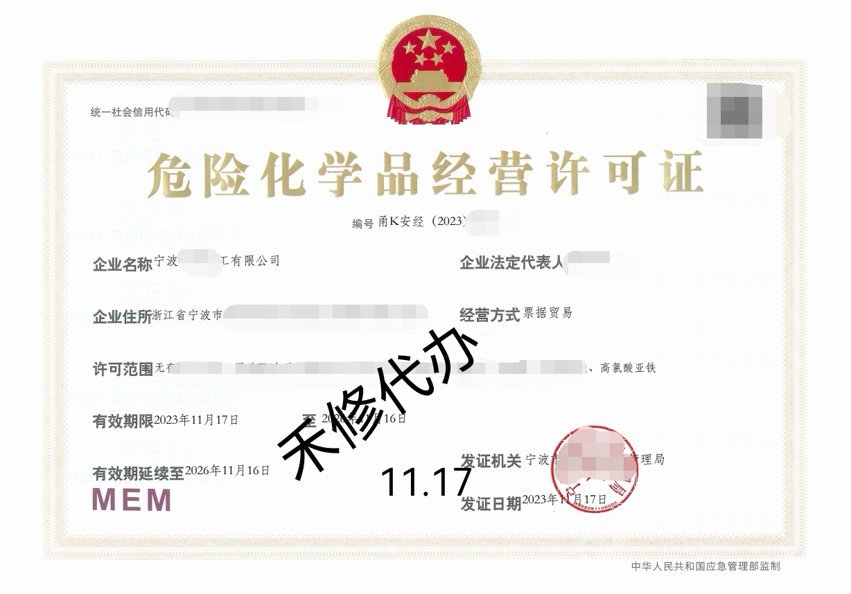 宁波危险化学品经营许可证办理（附具体办理流程）  办理危化证  代办危化证