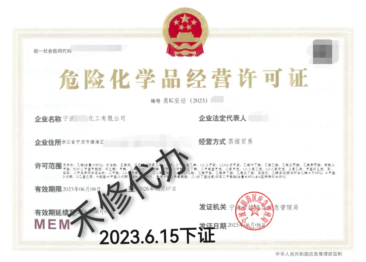 宁波代办危化证的步骤，申请危化品经营许可证的条件  办理危化证  危险化学品经营许可证