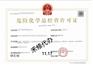 宁波代办危化证的步骤，申请危化品经营许可证的条件