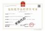 宁波危险化学品经营许可证办理（附具体办理流程）