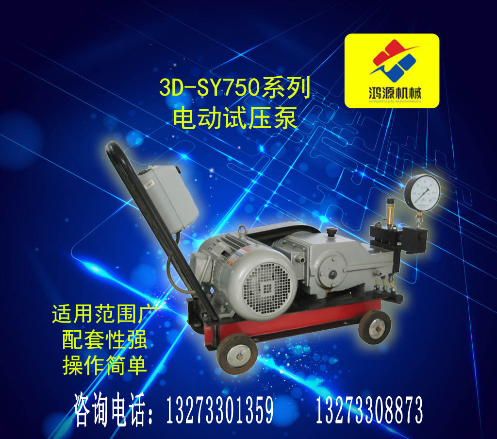 衡水鸿源厂家3D-SY750型电动试压泵打压泵